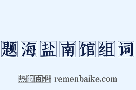 题海盐南馆组词是什么意思的图片